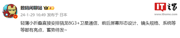 消息称小米轻薄小折叠手机搭载骁龙 8 Gen 3 处理器，支持卫星通信 - 1