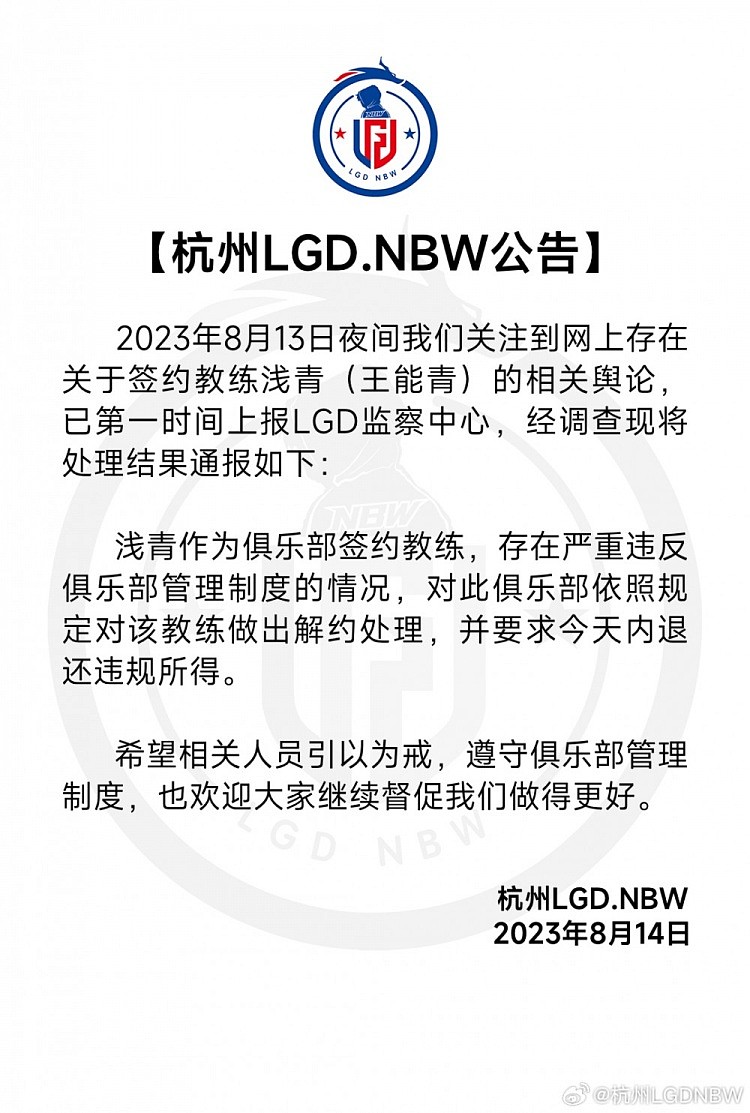 杭州LGD.NBW公告：签约教练(浅青)违反俱乐部规定，与其解约 - 1
