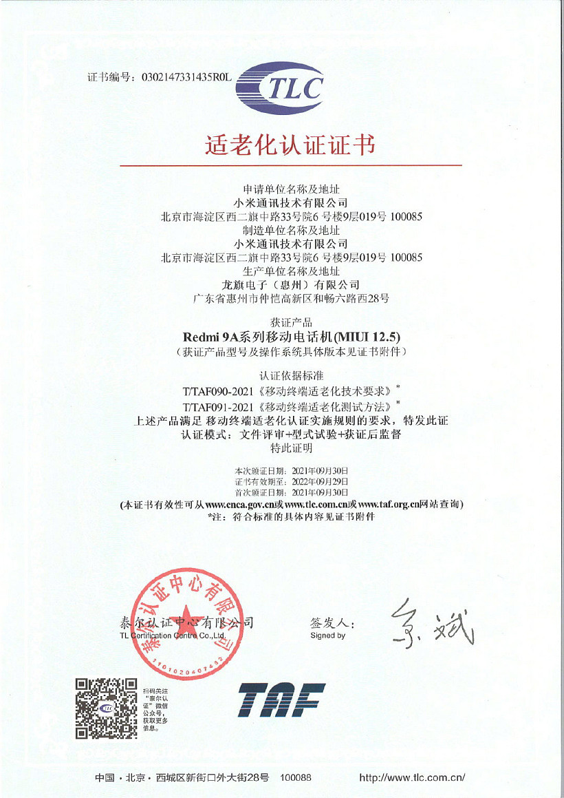 红米 Redmi 9A 手机获得适老化认证证书，搭载 MIUI 12.5 - 2
