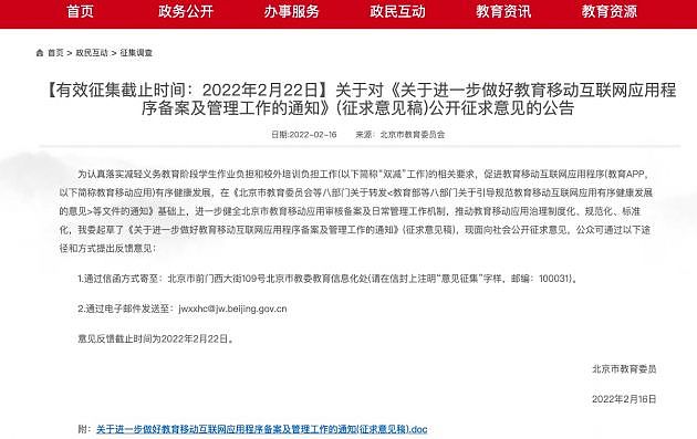 北京市教委发布征求意见稿：面向学龄前儿童培训的教育APP一律停止运行 - 1