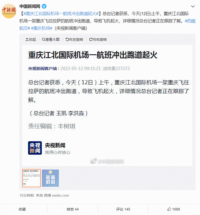重庆江北机场一飞机冲出跑道起火 西藏航空发情况通报 - 1