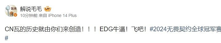 解说毛毛看EDG晋级胜决：CN瓦的历史就由你们来创造！EDG牛逼！ - 1