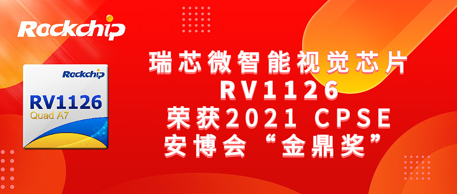 瑞芯微智能视觉芯片RV1126荣获CPSE安博会最高殊荣：金鼎奖 - 2