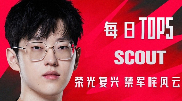 LPL每日TOP5：Scout荣光复兴禁军咤风云 - 1