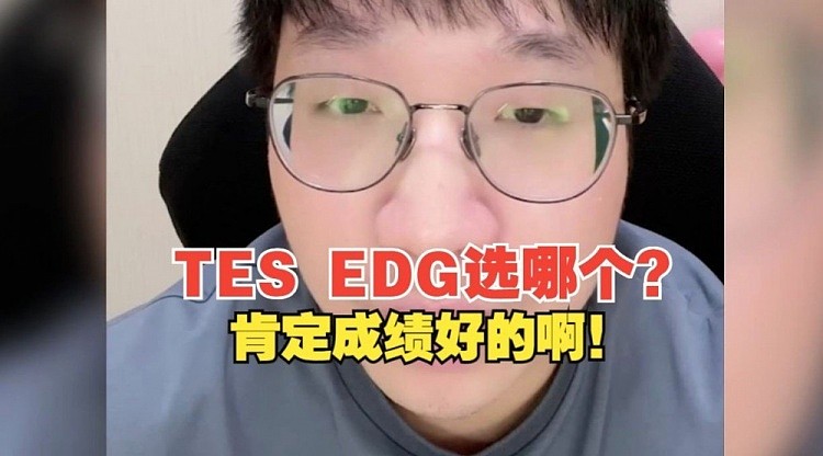 Tabe：TES和EDG去哪个？肯定去成绩好的队伍啊！ - 1