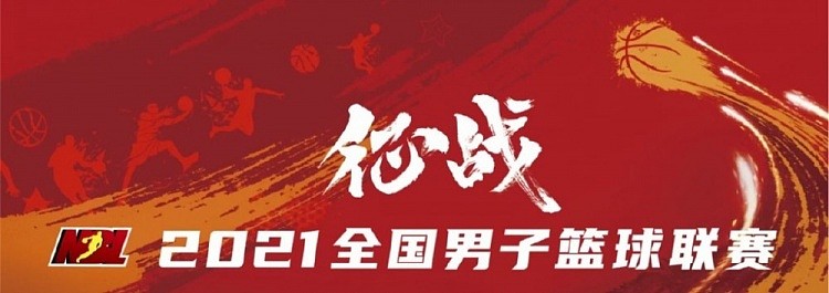 中国篮协官方：NBL联赛10月11日开始复赛 继续采取赛会制 - 1