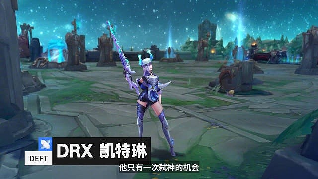 英雄联盟官博发布DRX冠军皮肤预告片：6月2日，不见不散 - 1