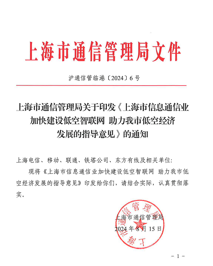 上海强化 5G-A 的低空智联网覆盖：到 2026 年初步建成低空飞行航线全域连续覆盖的通信网络 - 1