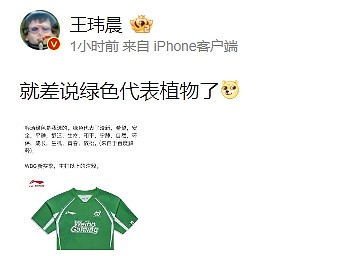 王玮晨评WBG老板微博：就差说绿色代表植物了 - 1