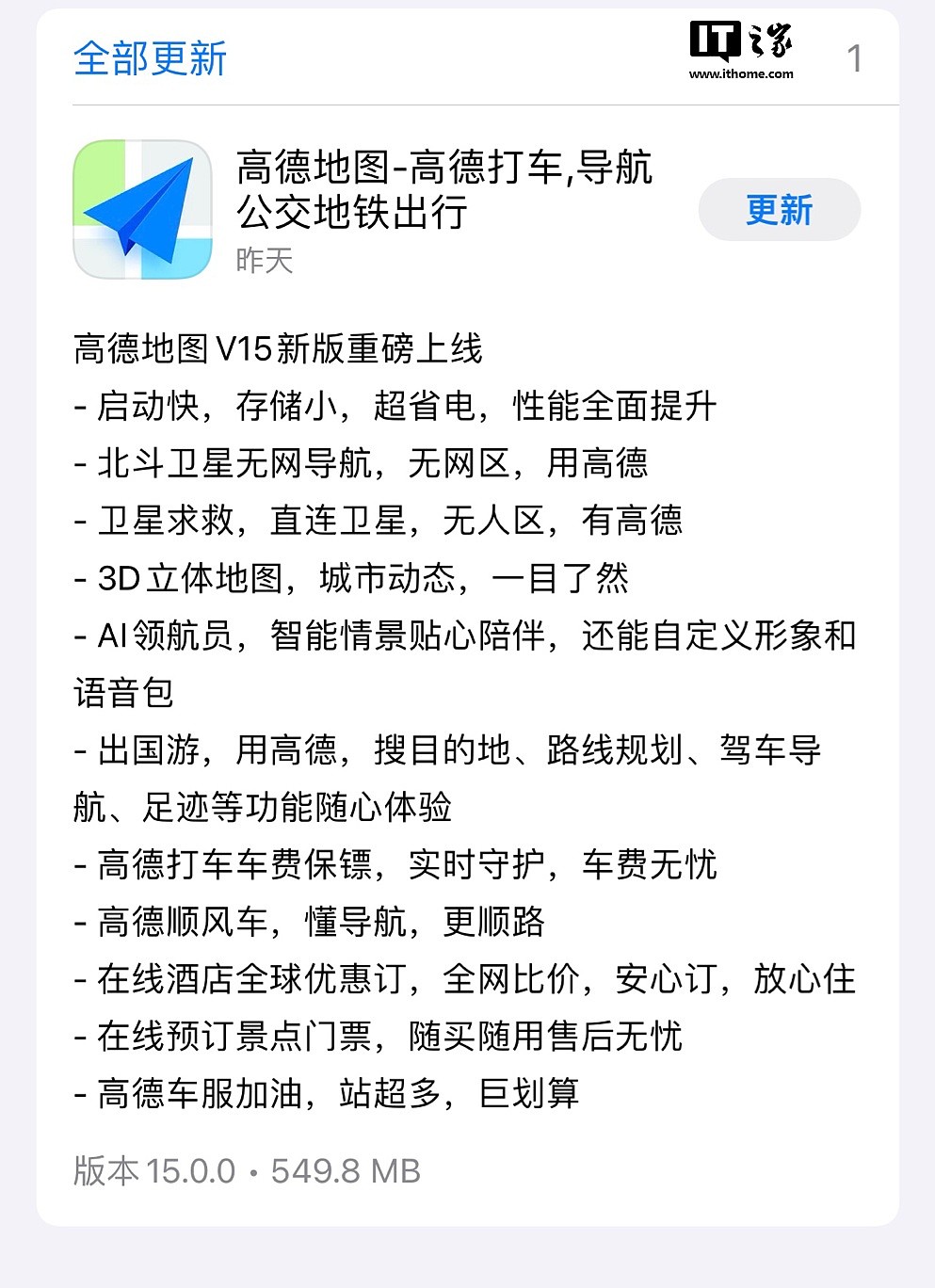 高德地图 iOS 版更新 15.0.0 大版本：性能全面提升，北斗卫星无网导航、卫星求救等 - 1