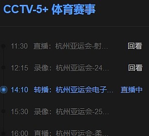 来了！亚运电竞正在转播！CCTV5+、抖音、虎牙等已开始转播 - 2