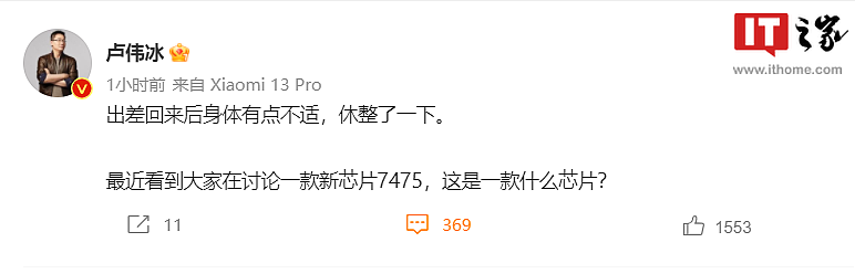 小米卢伟冰微博谈及高通 SM7475 芯片，消息称 Redmi 新机月底首发搭载 - 2