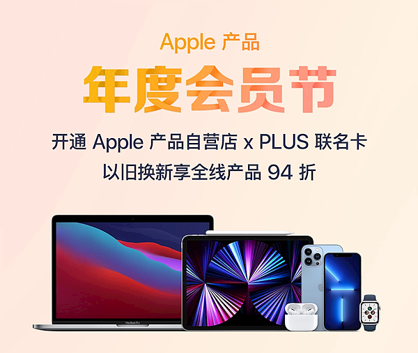 京东苹果自营店× PLUS 联名卡发布 符合资格者99元/年：5大权益 - 1