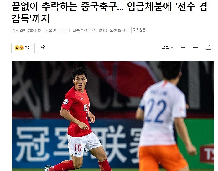 韩媒：中国足球正在无休止下降，从拖欠工资到“球员兼教练” - 1
