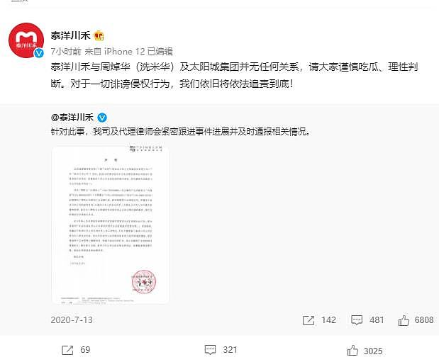 泰洋川禾公布造谣者道歉信：不再容忍诽谤行为 - 3