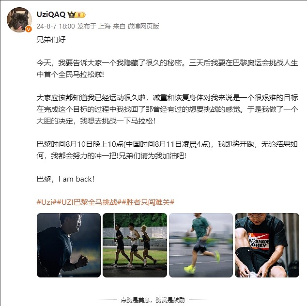 Uzi更博：三天后我要在巴黎奥运会挑战人生中首个全民马拉松啦！ - 2