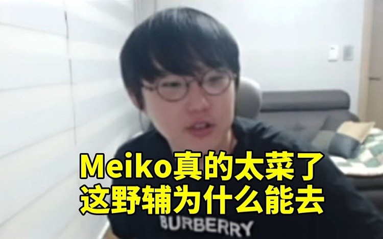 imp谈亚运LOL：Meiko现在真的太菜 我都不知道什么理由这野辅能去 - 1