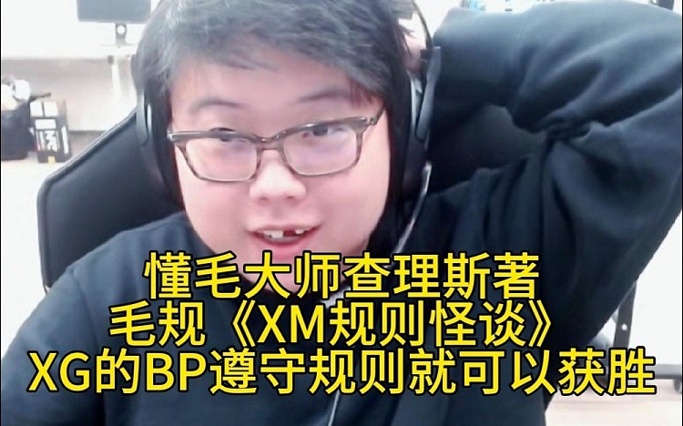 懂毛大师查理斯著毛规《XM规则怪谈》，XG的BP遵守规则就可以获胜 - 1