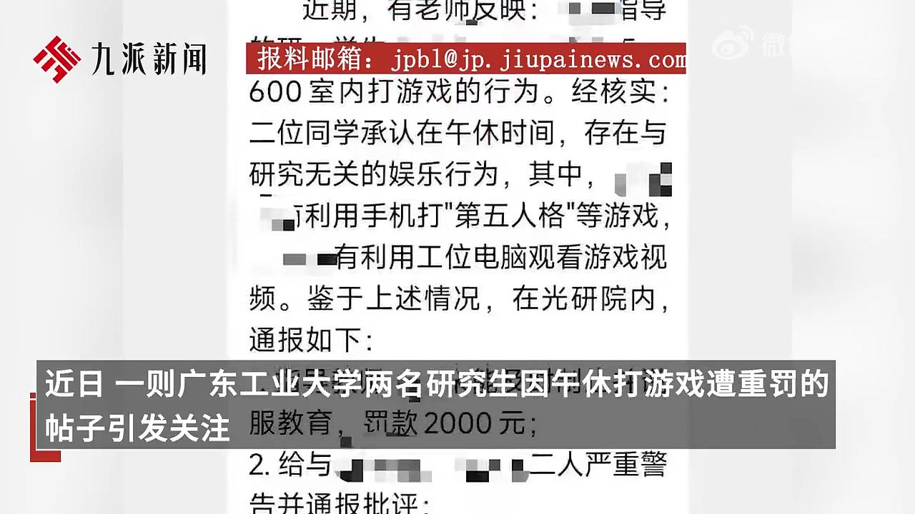 过度❓两名研究生午休在工作室打游戏遭重罚 校方：已在处理此事 - 2