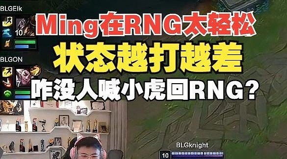 Uzi：Ming当初去TES压力会很大 感觉在RNG太轻松了状态越打越差 - 1