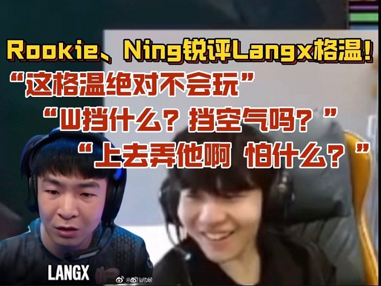 rookie、Ning锐评Langx格温：这格温操作有问题 上去弄他怕什么 - 1