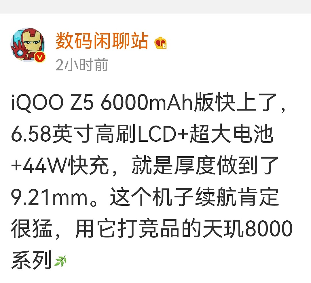 曝 iQOO Z5 将推 6000mAh 超大电池版：6.58 英寸高刷 LCD 屏，44W 快充 - 1