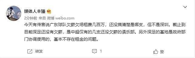 丰臻：广东欠薪队排除深圳，深足是中超仅有的几支未欠薪球队之一 - 2