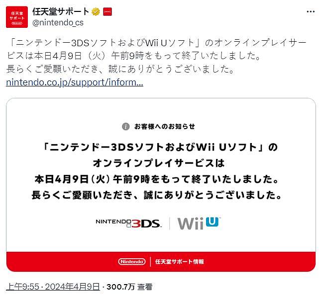 一个时代的结束 任天堂3DS和Wii U在线游戏服务终止 - 1