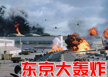 东京大轰炸：战争的残酷与人性的挑战 - 1