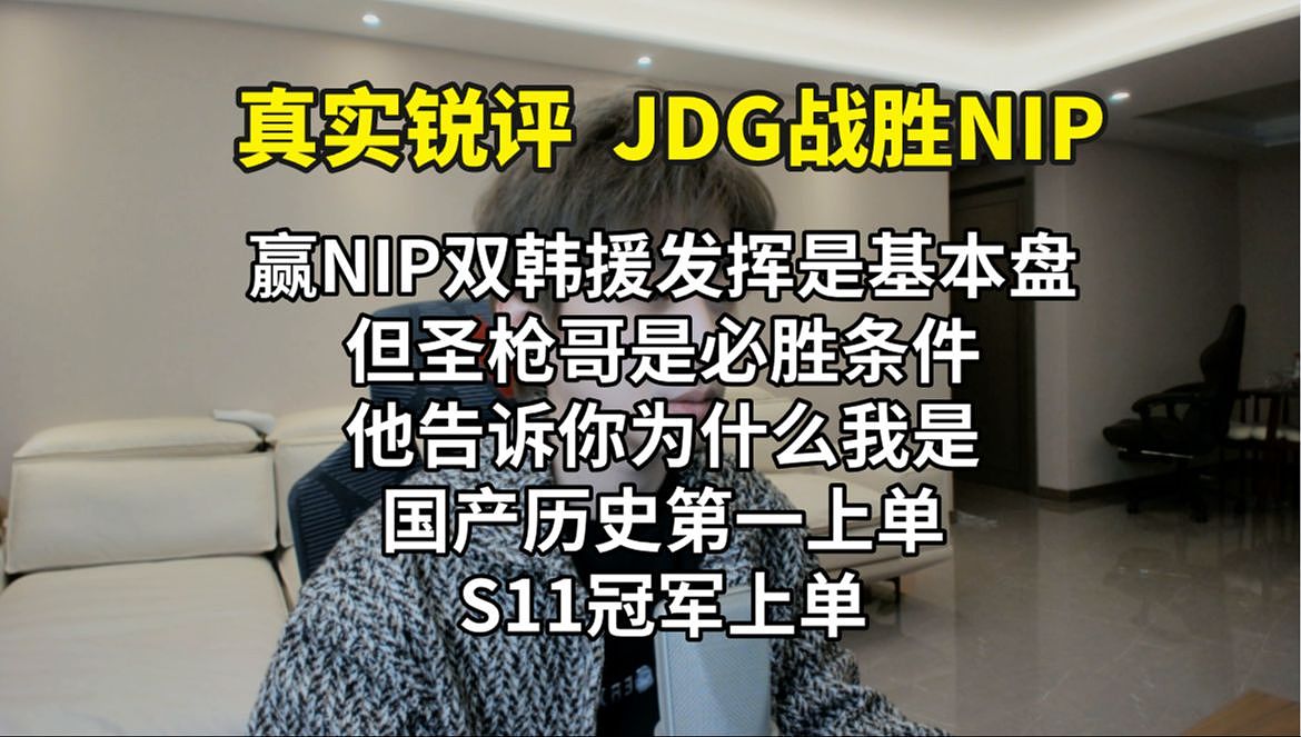 B站UP主锐评JDG淘汰NIP：圣枪哥对得起S11冠军上单之名，国产史一上 - 1