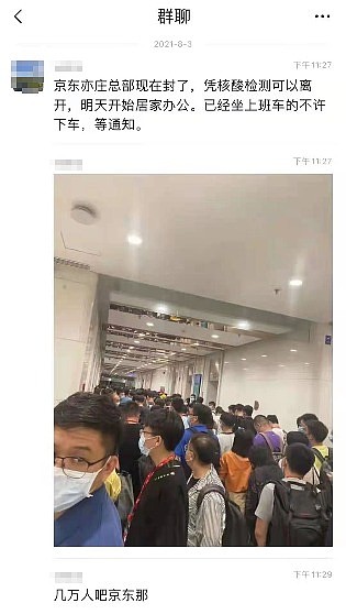 网传京东亦庄总部已封楼 员工凭核酸检测方可离开 - 2