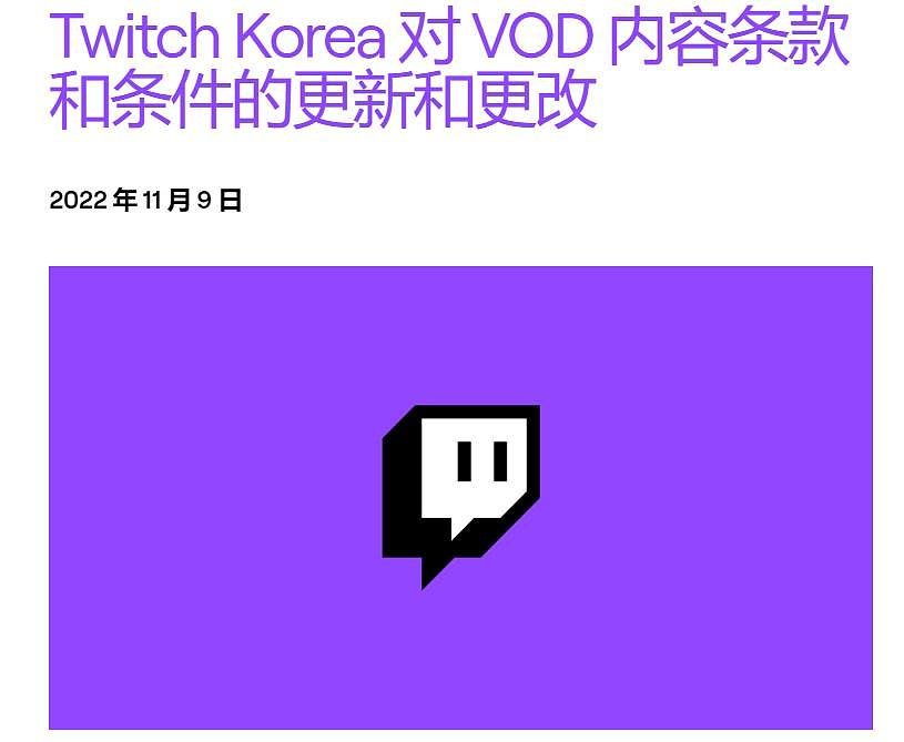 韩国人想捞更多带宽费？Twitch直接宣布停止韩国市场视频点播功能 - 1