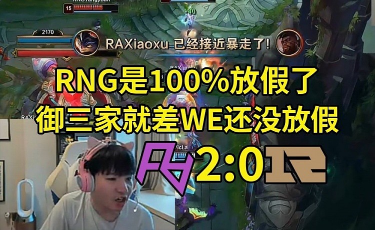 Letme看RNG被RA零封：RNG是100%放假了！御三家得整整齐齐 - 1