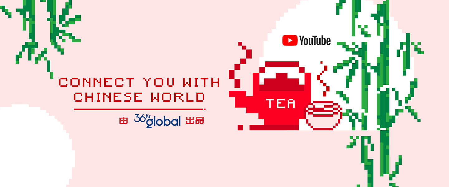 36Kr Global面向海外华人推出Youtube频道--“TEA” - 1