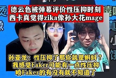 孙亚龙：性压抑了那你就是蝌蚪？我感觉Faker可能有一点性压抑 - 1