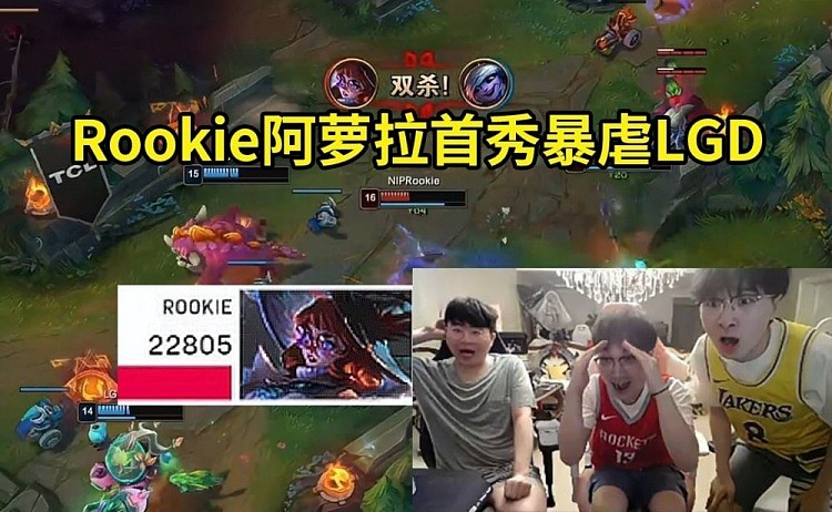 姿态看Rookie首秀阿萝拉爆杀LGD：这英雄打比赛太赖了！ - 1