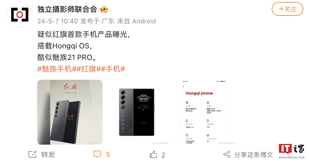 疑似一汽红旗首款智能手机曝光，据称“酷似魅族 21 Pro” - 1