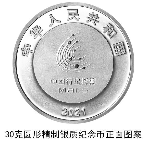 中国首次火星探测任务成功金银纪念币一套8月30日发行 - 5