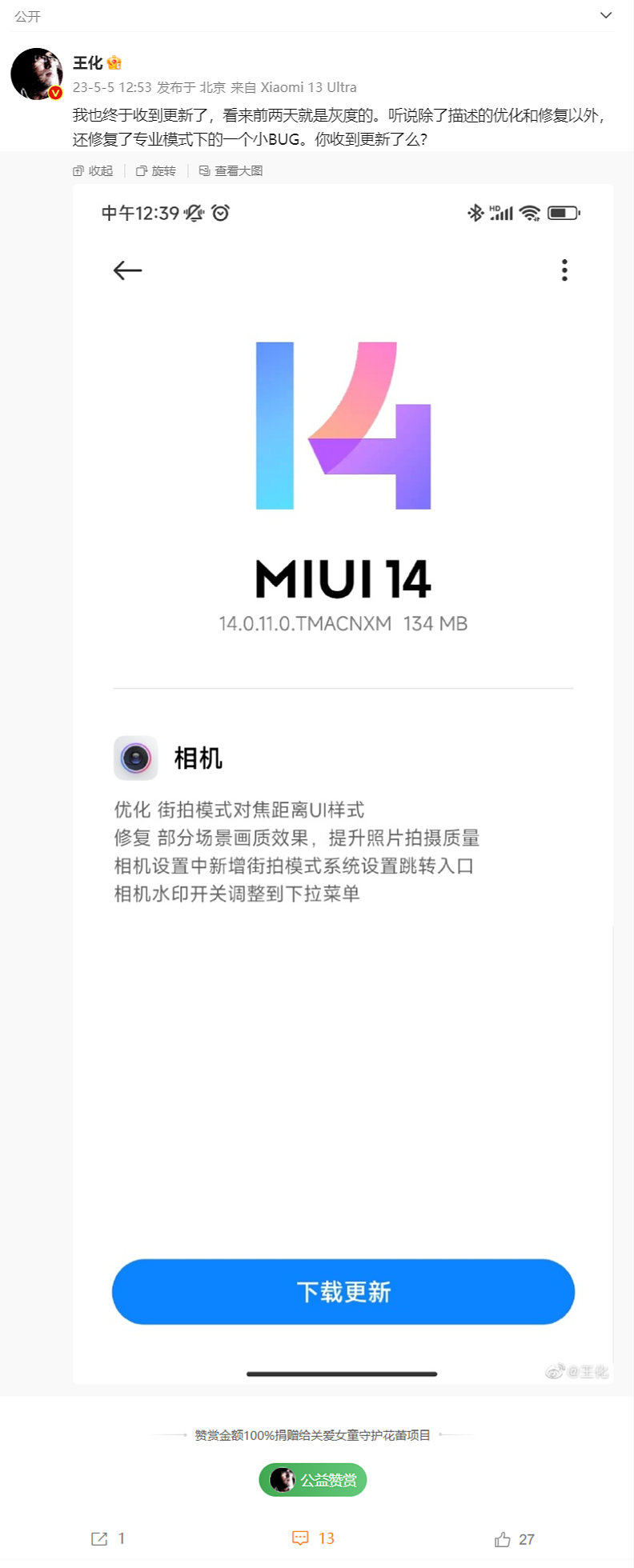 小米 13 Ultra 手机推送 MIUI 14.0.11 更新：优化街拍模式，相机水印开关调整到下拉菜单 - 1