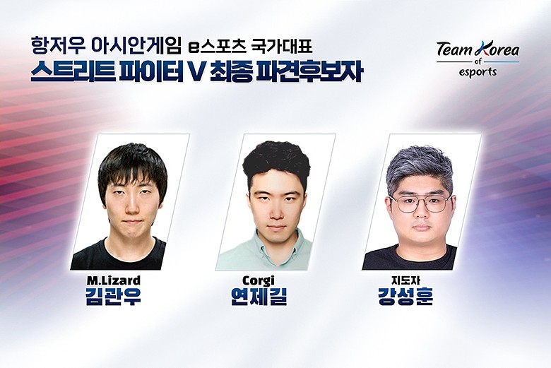 韩国公布亚运会《街霸5》大名单：M.Lizard和Corgi - 1
