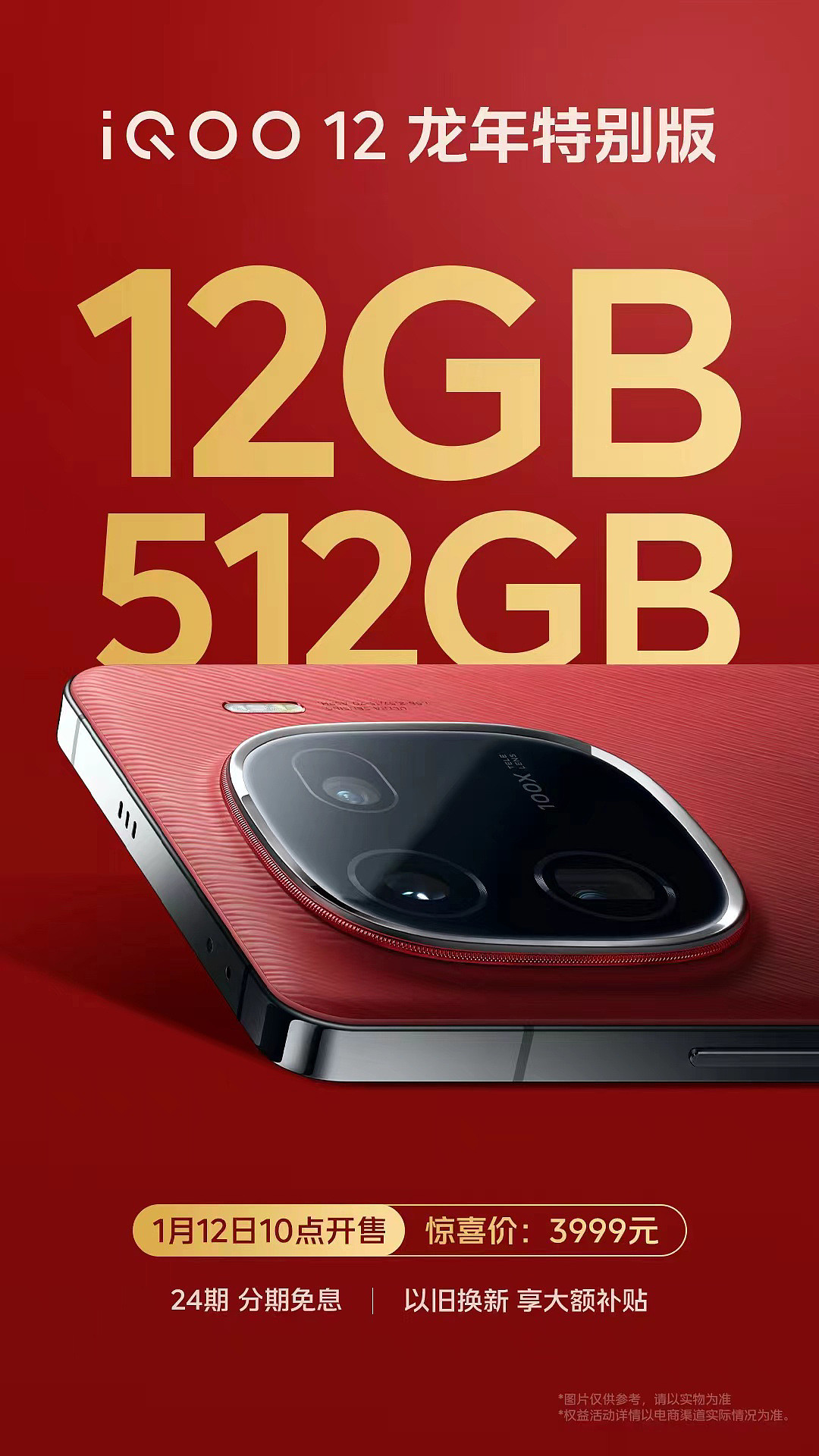 iQOO 12 手机推出龙年特别版，12GB+512GB 售价 3999 元 - 1