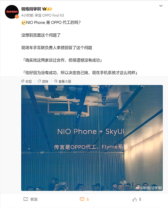 蔚来回应“NIO Phone 手机是否由 OPPO 代工”：确实谈过合作，但没成功 - 1