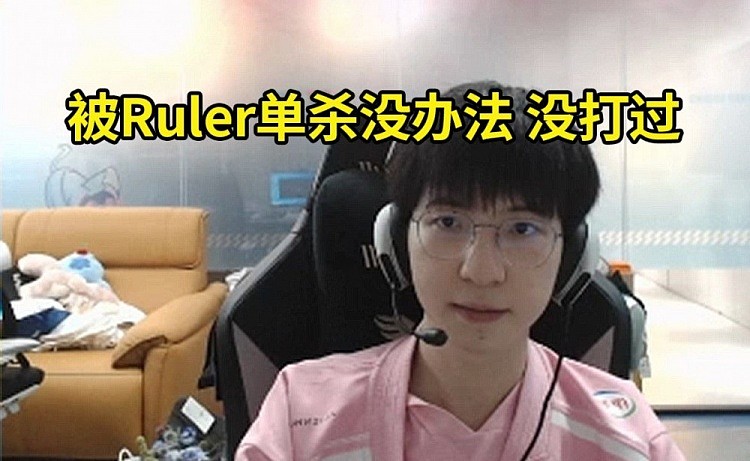 ELK复盘：打Ruler那把女枪，全是自己送的！被单杀没办法，没打过 - 1