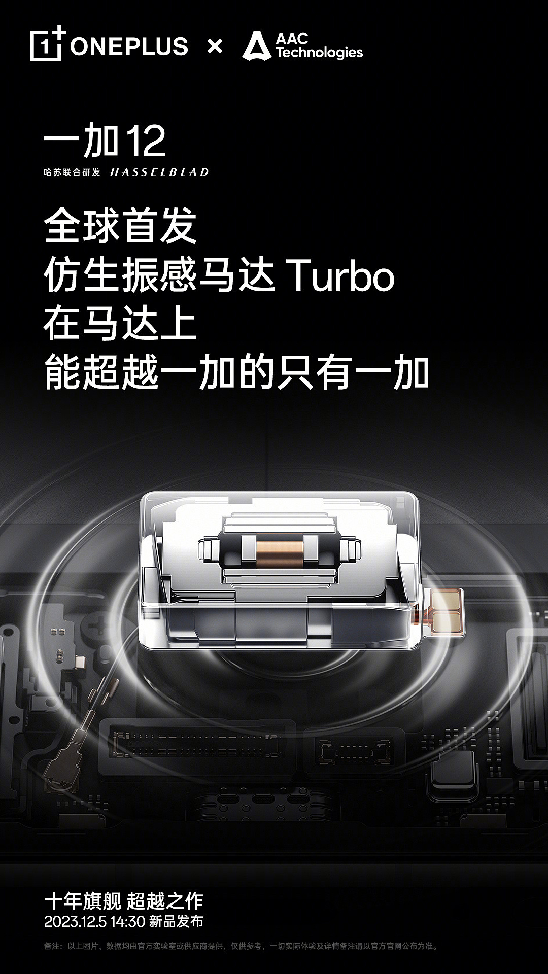 一加 12 手机首发瑞声仿生振感马达 Turbo，号称超越苹果 iPhone 15 Pro Max - 1