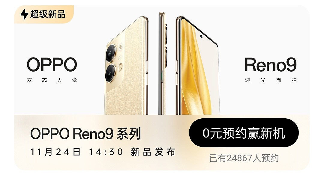 OPPO Reno9 系列官宣并开启预约：主打轻薄长续航，11 月 24 日发布 - 2