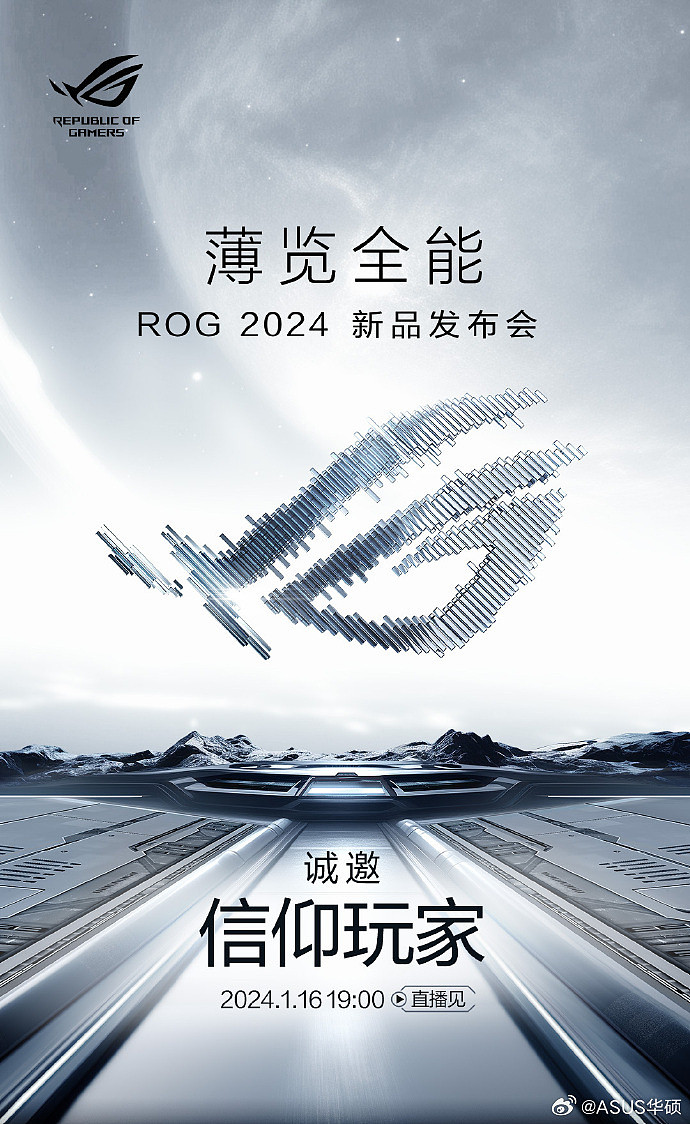 ROG 2024 新品发布会定档 1 月 16 日，ROG 游戏手机 8 等售价有望公布 - 1