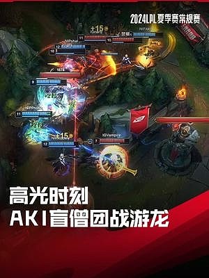 LPL高光时刻：Aki盲僧超神发挥团战游龙 - 1