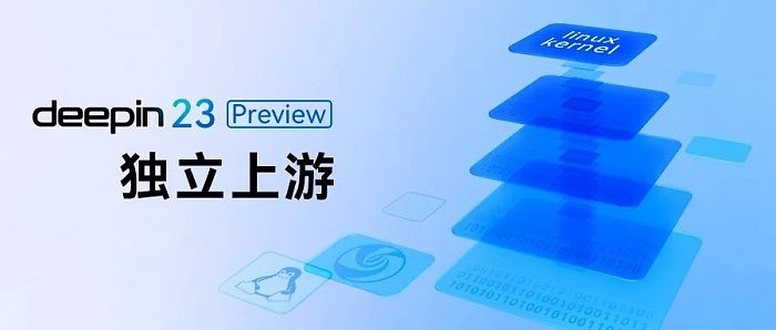 国产系统deepin V23 Preview发布：独立上游 六大新特性 - 4