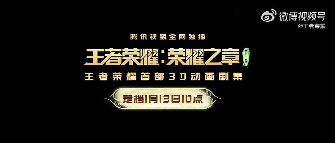 王者荣耀动画剧集《碎月篇》全新预告公布：将在本月13号播出 - 2