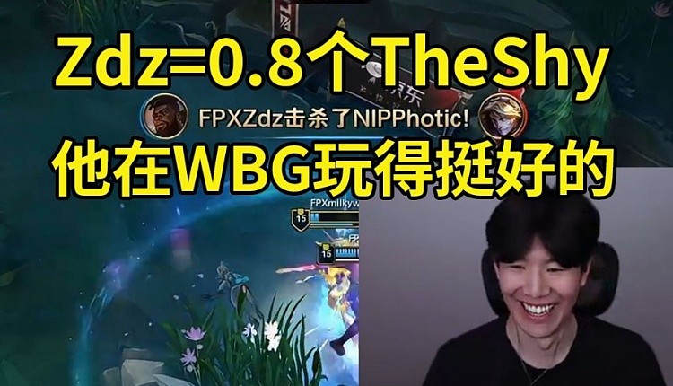 TheShy：Zdz是0.8个我，他在WBG打得不错，问题是队友不太行！ - 1